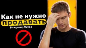 Как не нужно продавать