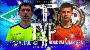 АС"МЕТАЛЛИСТ"-ДСФК им.А.ДАНЦЕВА .6 ТУР.ЛЕТНИЙ ЧЕМПИОНАТ НФЛ.ПЕРВАЯ ЛИГА.
