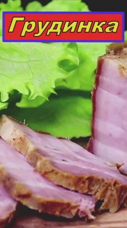 Грудинка в духовке и в фольге