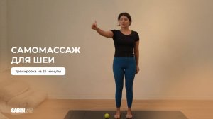 Самомассаж для шеи | Тренировка на 24 минуты