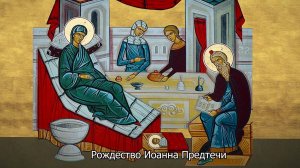 Рождество Иоанна Предтечи. Православный календарь 7 июля 2025