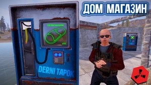Дом МАГАЗИН Двух СУПЕР МЕГА БОМЖЕЙ!!!  | RUST | | РАСТ |