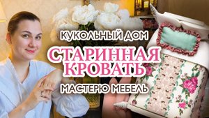 Кровать для кукольного домика. Создаю мебель своими руками