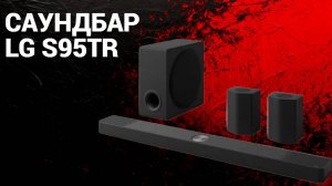 🔊✨ Обзор саундбара LG S95TR: звук, который погружает в мир кино и музыки!