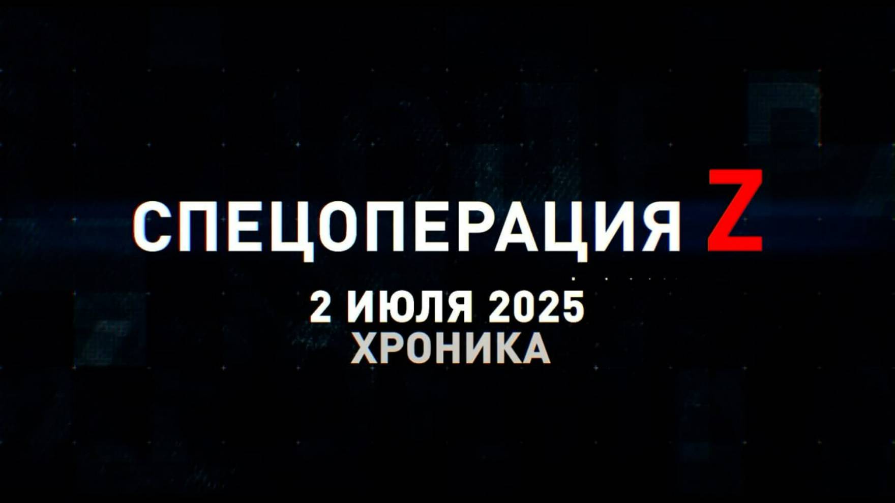 Спецоперация Z: хроника главных военных событий 2 июля