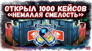 ЛАМПОВОЕ ОТКРЫТИЕ 1000 КЕЙСОВ «НЕМАЛАЯ СМЕЛОСТЬ» | СОБИРАЕМ СЕТ ДЛЯ МУЛЬТИСТЕЙДЖА | Drag Racing УГ