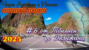 2025 4Roma #06 от Тбилиси до Дилижана