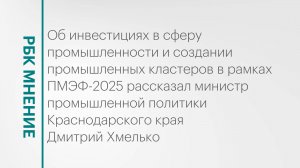 Инвестиции в сферу промышленности Краснодарского края || РБК Мнение