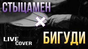 Южане - Стыцамен, Бигуди (Иван Дорн cover, г. Донецк 2024)