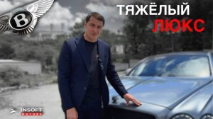 ТЯЖЁЛЫЙ ЛЮКС!  Bentley Flying Spur W12 2024 🔥