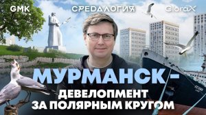Мурманск — девелопмент за Полярным кругом. Жизнь на Севере! Средалогия
