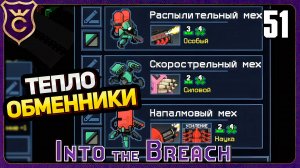 ОЧЕНЬ СЛОЖНЫЙ ОТРЯД ТЕПЛООБМЕННИКИ! 51 Into the Breach