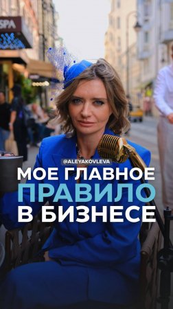 Мое главное правило в бизнесе
