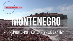 ЧЕРНОГОРИЯ - ПУТЕШЕСТВИЕ НА АВТО