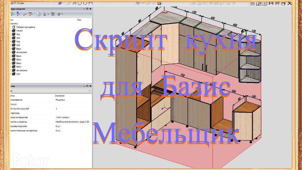 Скрипт Кухня V3 для Базис Мебельщик