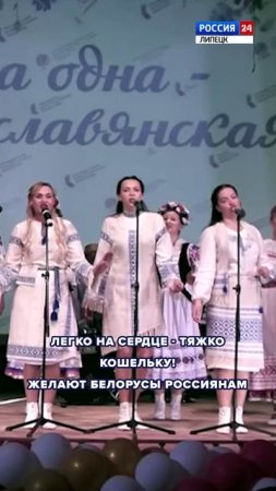 Легко на сердце - тяжко кошельку!
желают белорусы россиянам