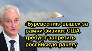 «Буревесник» вышел за рамки физики США требуют запретить российскую ракету