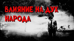 ВЛИЯНИЕ НА ДУХ НАРОДА