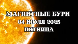 Магнитные бури 04 июля 2025 года. Прогноз магнитных бурь на 04.07.2025 года