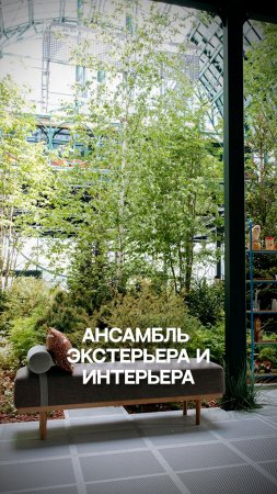 Ансамбль экстерьера и интерьера