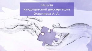 26.06.2025 - Защита кандидатской диссертации Жарикова А. А.