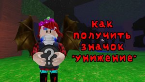 КАК ПОЛУЧИТЬ СЕКРЕТНЫЙ ЗНАЧОК "УНИЖЕНИЕ" в 99 ночей в лесу. Roblox 99 Nights In the Forest