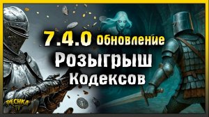 Обновление 7.4.0 и Багряная охота 19 | Розыгрыш Кодексов | Grim Soul: Dark Fantasy Survival