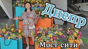 ❤️ДНЕПР‼️ ВСЁ В ОДНОМ МЕСТЕ "МОСТ СИТИ"‼️ 2.06.2025