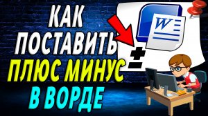 Как поставить Плюс Минус в ворде