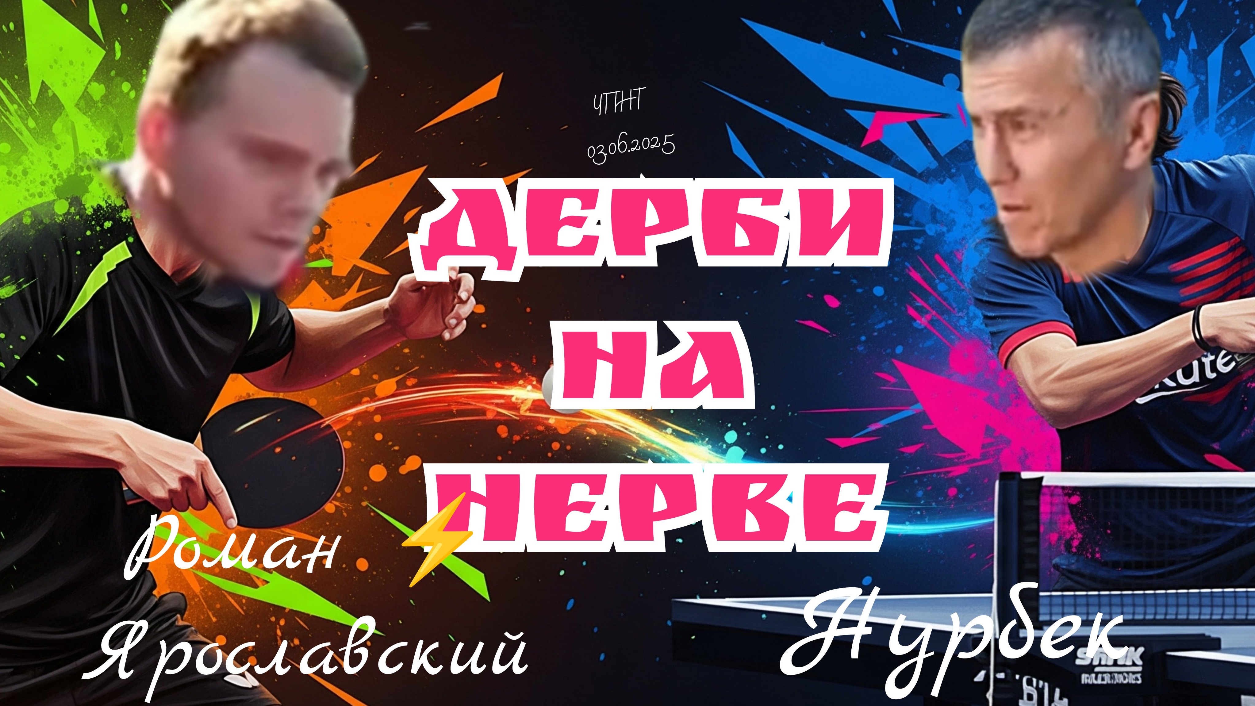 дерби/Нурбек 🆚 Роман⚡Ярославский/хруст костей и срыв на грубость - всё как вы НЕлюбите/03.07.2025