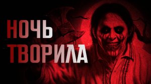 НОЧЬ ТВОРИЛА || СТРАШНЫЕ ИСТОРИИ #49