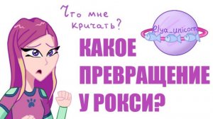 Какое превращение у Рокси. База или Беливикс. Theories by Elya Unicorn