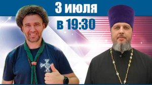 Онлайн встреча Барибал и Отец Дмитрий