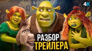 Шрек 5 - Разбор трейлера. Скандал с графикой и сюжет фильма!