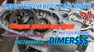6. Cборка мотоцикла Урал будни мотосервиса DIMER$$$