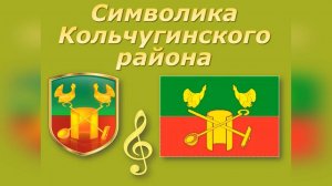 Символика Кольчугинского района
