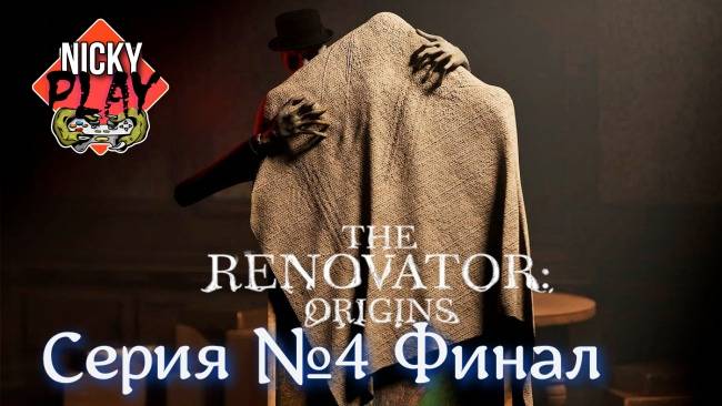 The Renovator: Origins Серия №4 Финал