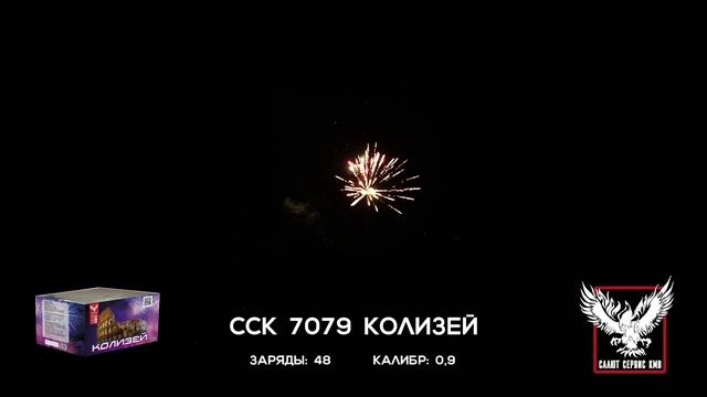 ССК 7079 Батарея салютов КОЛИЗЕЙ (0,9*48)
