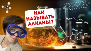 Как называть алканы