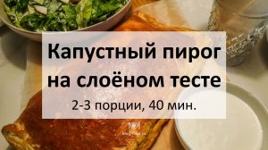 Капустный пирог на слоёном тесте