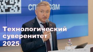 Владимир Боглаев: Технологический суверенитет 2025.