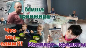 Кредиты.От куда деньги?!/Муж транжира/Что приготовила,что едят дети?!Болталка обо всём и обо всех