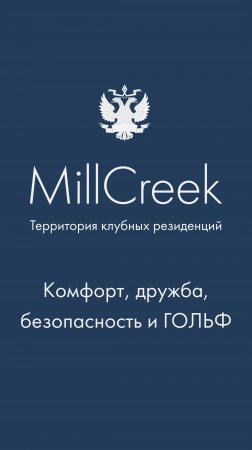 Люди, безопасность, комфорт, дружба и гольф в MillCreek | Гольф-клуб во Всеволожске