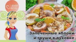🍏 ЗАПЕЧЕННЫЕ ЯБЛОКИ И ГРУШИ В ДУХОВКЕ — с медовой ноткой!