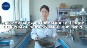 Максимизация адгезии и консистенции с гидроксипропилкрахмальной эфиро