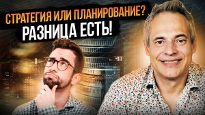 СТРАТЕГИЯ ИЛИ ПЛАНИРОВАНИЕ? РАЗНИЦА ЕСТЬ #ВиталийАнтощенко #планирование #стратегия