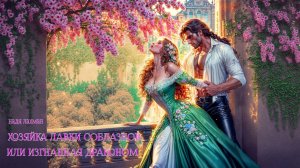 Хозяйка лавки соблазнов, или Изгнанная драконом. Надя Лахман