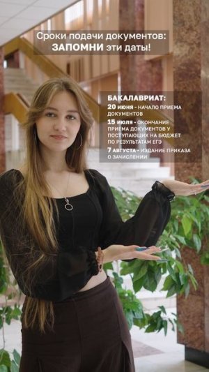 Сроки поступления на бакалавриат!