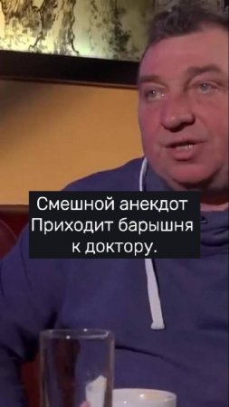 Смешной анекдот Приходит барышня к доктору. #юмор #смехпродлеваетжизнь #смешновидео #смех #анекдоты