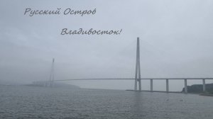 Часть 1🎬 Приморье!🌅 Русский остров! 🗿 Гуляем по объектам Владивостокской крепости! 🏰